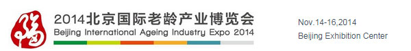 城紹科技股份有限公司@2014北京國際老齡產業博覽會